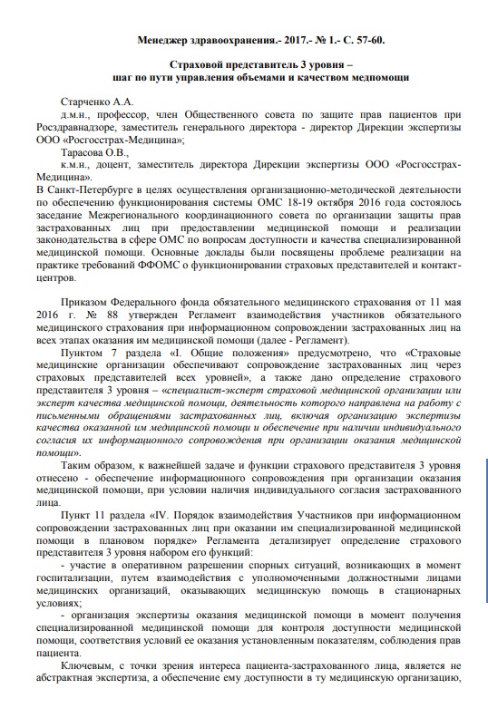 Представитель страховой медицинской организации 3 уровня-шаг по пути управления объемами и качеством медпомощи