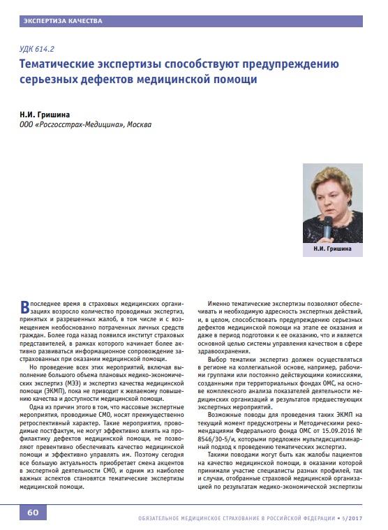 Тематические экспертизы способствуют предупреждению серьезных дефектов медицинской помощи