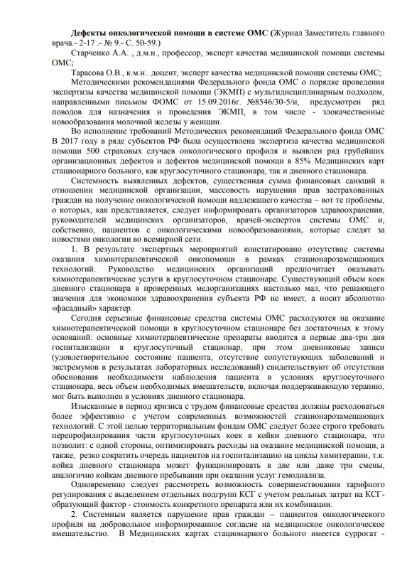 Дефекты онкологической помощи в системе ОМС