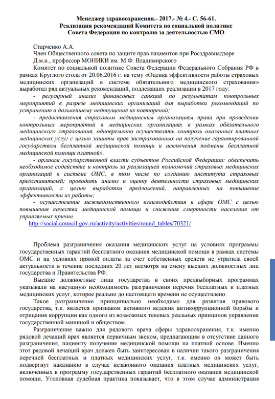 Реализация рекомендаций Комитета по социальной политике Совета Федерации по контролю за деятельностью СМО