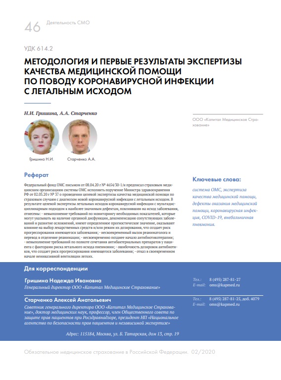 Методология и первые результаты экспертизы качества медицинской помощи по поводу коронавирусной инфекции с летальным исходом