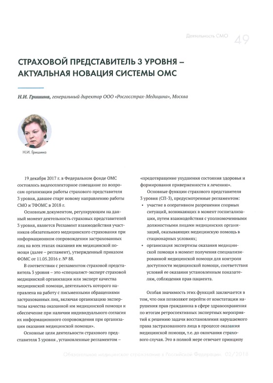 Представитель страховой медицинской организации 3 уровня - актуальная новация системы ОМС