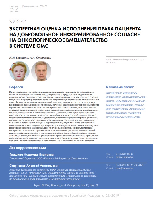Экспертная оценка исполнения права пациента на добровольное информированное согласие на онкологическое вмешательство в системе ОМС