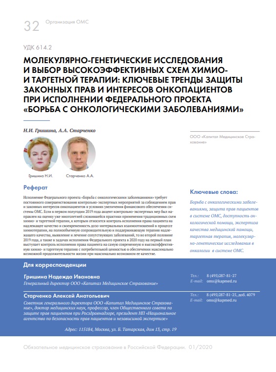 Молекулярно-генетические исследования и выбор высокоэффективных схем химио- и таргетной терапии: ключевые тренды защиты законных прав и интересов онкопациентов при исполнении федерального проекта "Борьба с онкологическими заболеваниями"