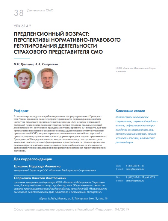 Предпенсионный возраст: перспективы нормативно-правового регулирования деятельности представителя страховой медицинской организации