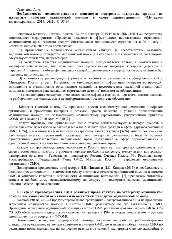 Необходимость межведомственного консенсуса контрольно-надзорных органов по экспертизе качества медицинской помощи в сфере здравоохранения