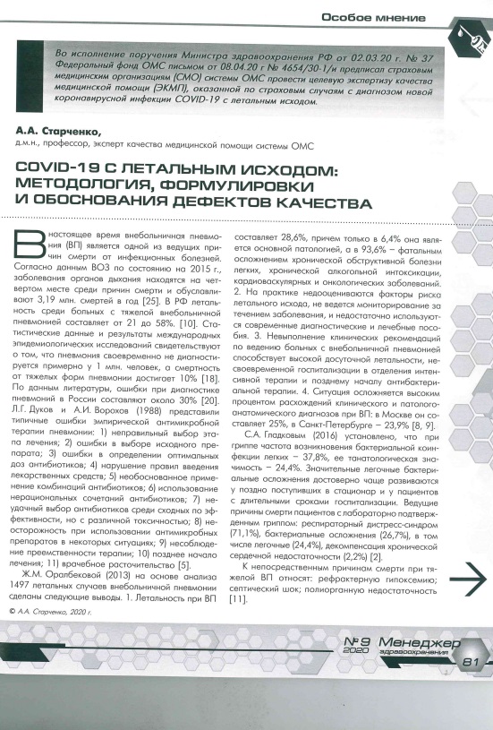 COVID-19 с летальным исходом: методология, формулировки и обоснования дефектов качества