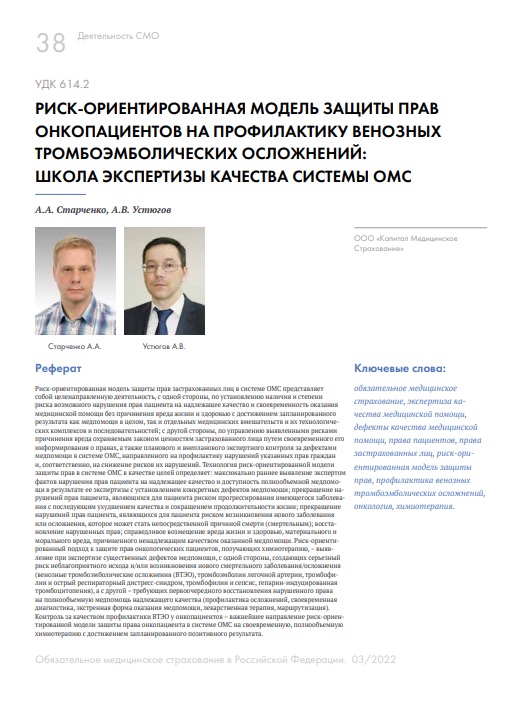 Риск-ориентированная модель защиты прав онкопациентов на профилактику венозных тромбоэмболических осложнений: школа экспертизы качества системы ОМС