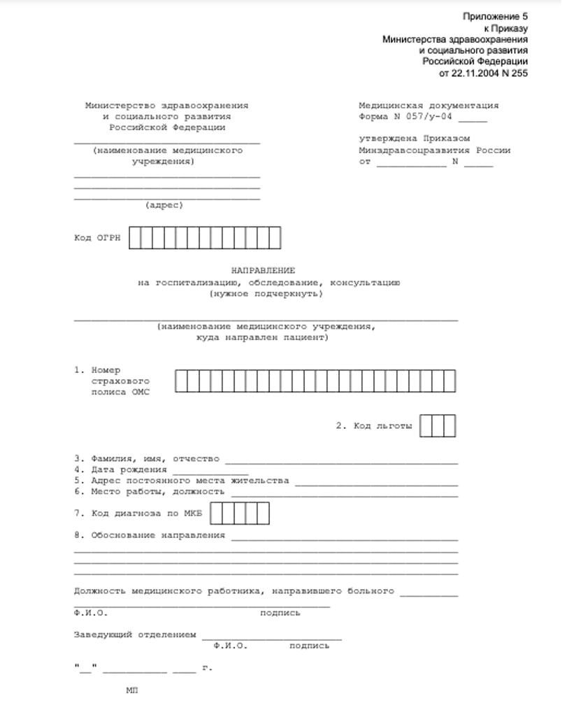 Направление на госпитализацию форма 057 у. 057у-04 форма направления. Есть направление на госпитализацию