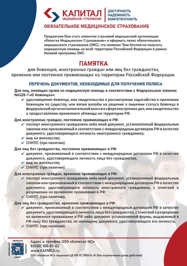ПАМЯТКА для беженцев, иностранных граждан или лиц без гражданства, временно или постоянно проживающих на территории Российской Федерации