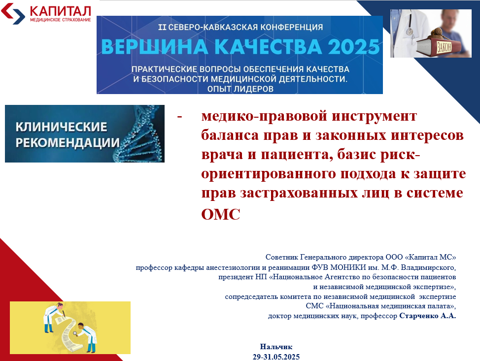 Клинические рекомендации — медико-правовой инструмент баланса прав и законных интересов врача и пациента, базис риск-ориентированного подхода к защите прав застрахованных лиц в системе ОМС 