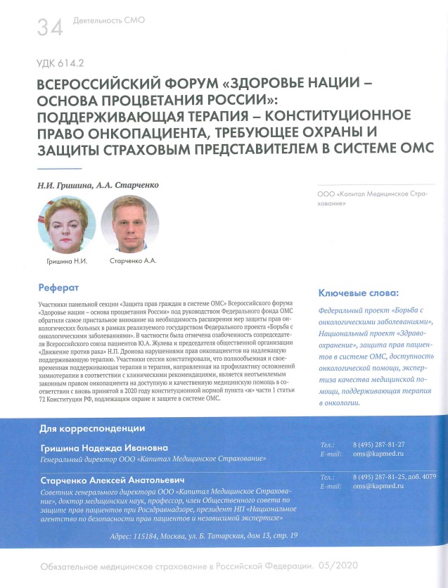 Всероссийский форум "Здоровье нации — основа процветания России": поддерживающая терапия — конституционное право онкопациента, требующее охраны и защиты представителем страховой медицинской организации в системе ОМС