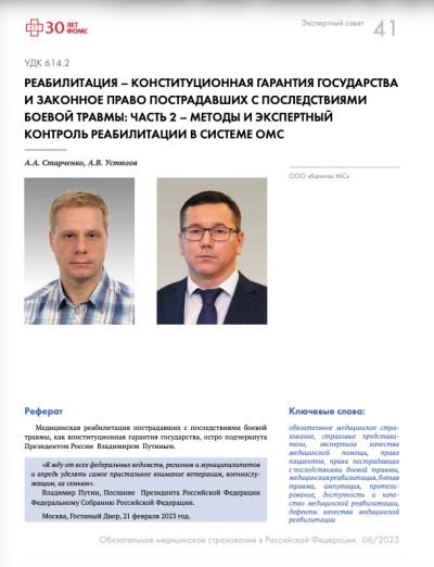 Реабилитация – конституционная гарантия государства и законное право пострадавших с последствиями боевой травмы: часть 2 – методы и экспертный контроль реабилитации в системе ОМС (продолжение)