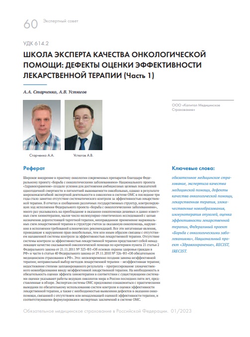 ШКОЛА ЭКСПЕРТА КАЧЕСТВА ОНКОЛОГИЧЕСКОЙ ПОМОЩИ: ДЕФЕКТЫ ОЦЕНКИ ЭФФЕКТИВНОСТИ ЛЕКАРСТВЕННОЙ ТЕРАПИИ (Часть 1)
