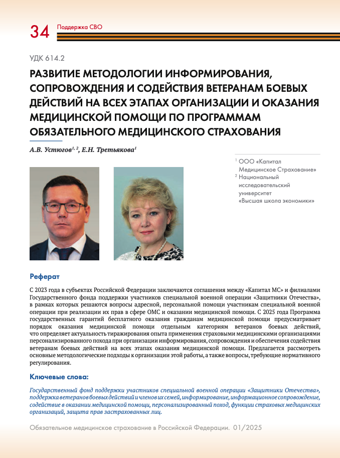 Развитие методологии информирования, сопровождения и содействия ветеранам боевых действий на всех этапах организации и оказания медицинской помощи