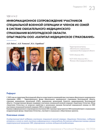 Информационное сопровождение участников специальной военной операции и членов их семей в системе обязательного медицинского страхования Волгоградской области