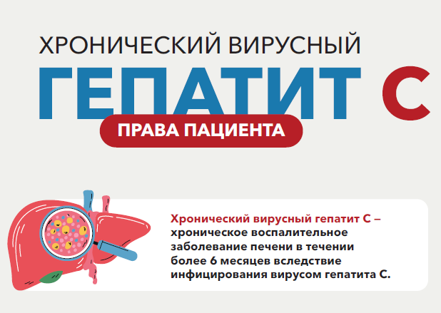 Права пациентов с хроническим вирусным гепатитом С