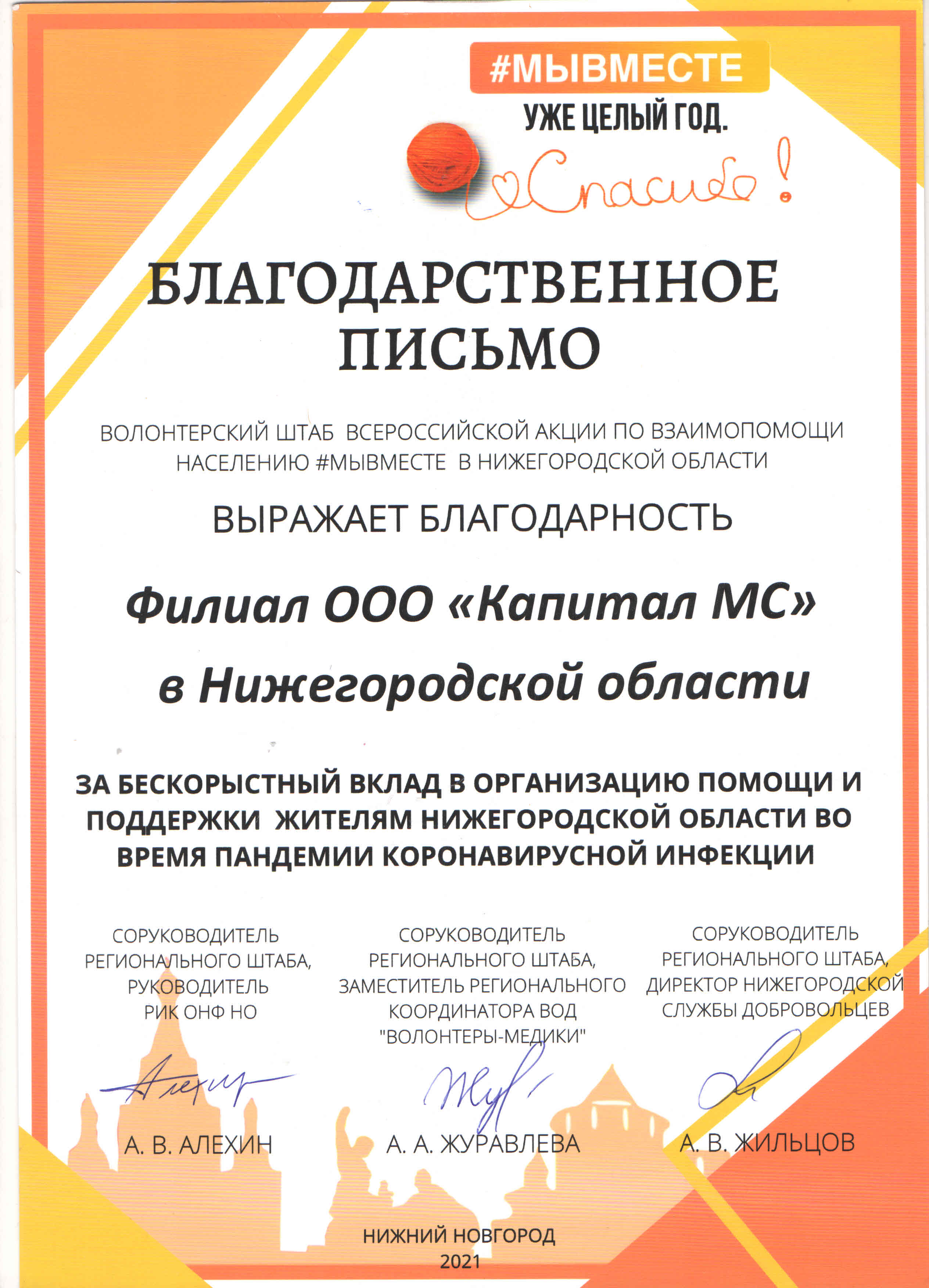 Филиал ООО «Капитал МС» в Нижегородской области получил две Благодарности за  участие в волонтерстком движении #МЫВМЕСТЕ – Новости компании Капитал МС 31  марта 2021