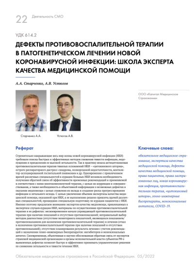 Дефекты противовоспалительной терапии в патогенетическом лечении новой коронавирусной инфекции: школа эксперта качества медицинской помощи