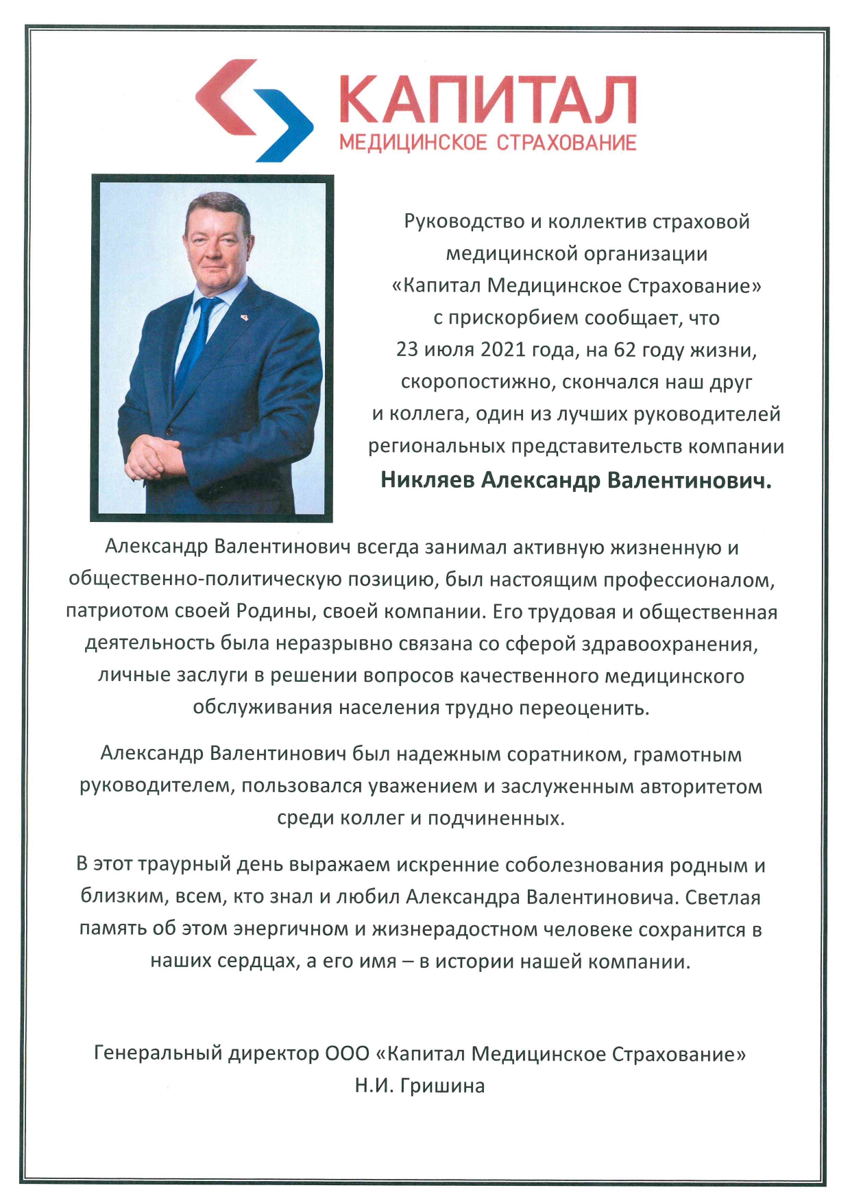 Руководство и коллектив ООО «‎Капитал МС» скорбит по поводу скоропостижной  кончины А.В. Никляева — директора филиала в Волгоградской области – Новости компании  Капитал МС 23 июля 2021