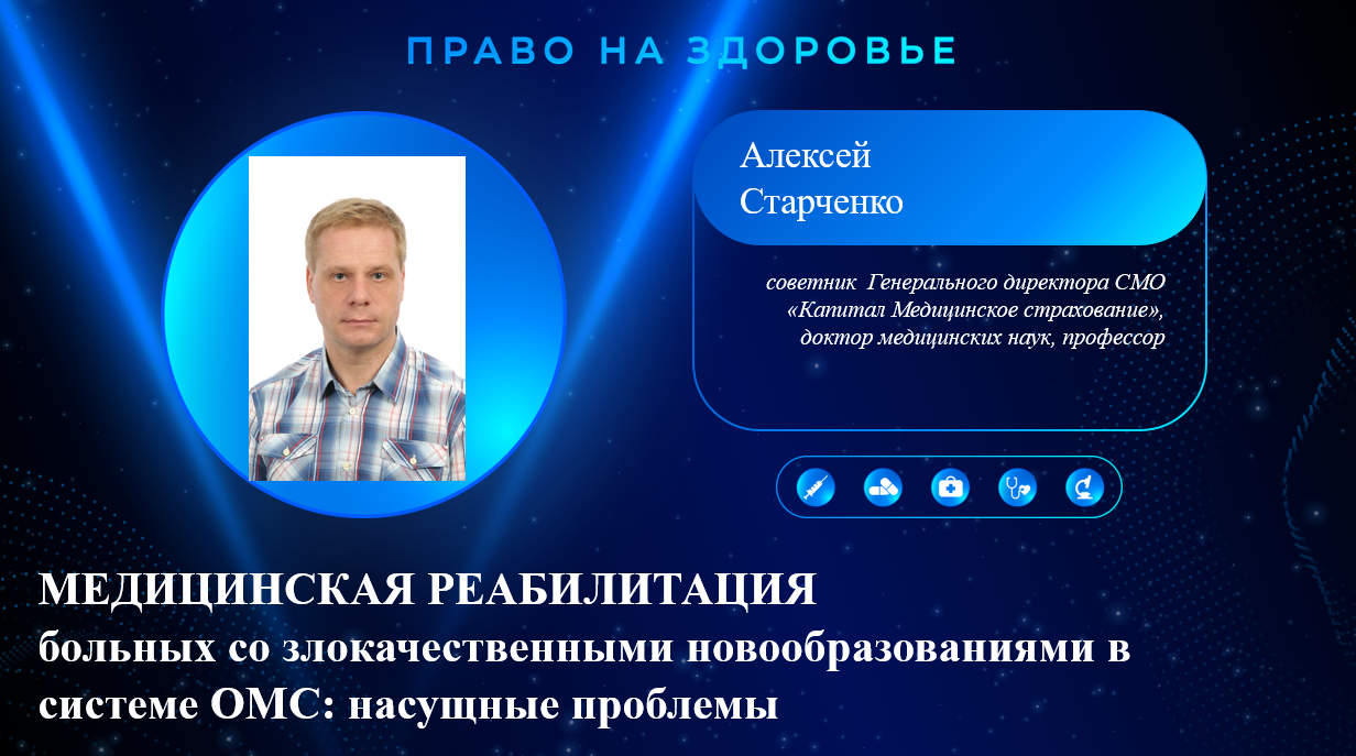  Медицинская реабилитация больных со злокачественными новообразованиями в системе ОМС: насущные проблемы.