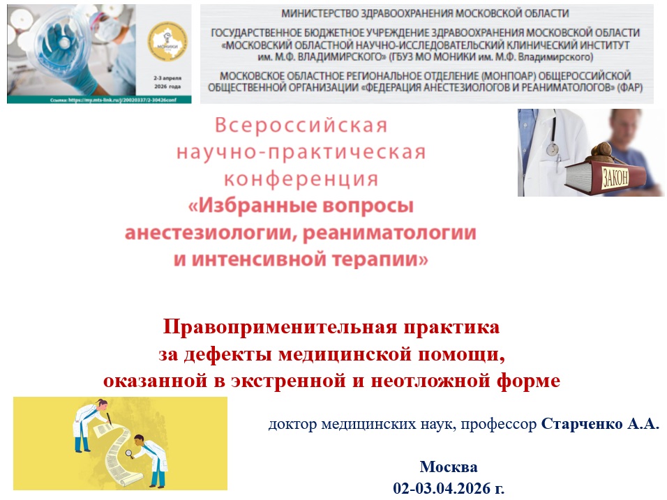 Правоприменительная практика за дефекты медицинской помощи, оказанной в экстренной и неотложной форме