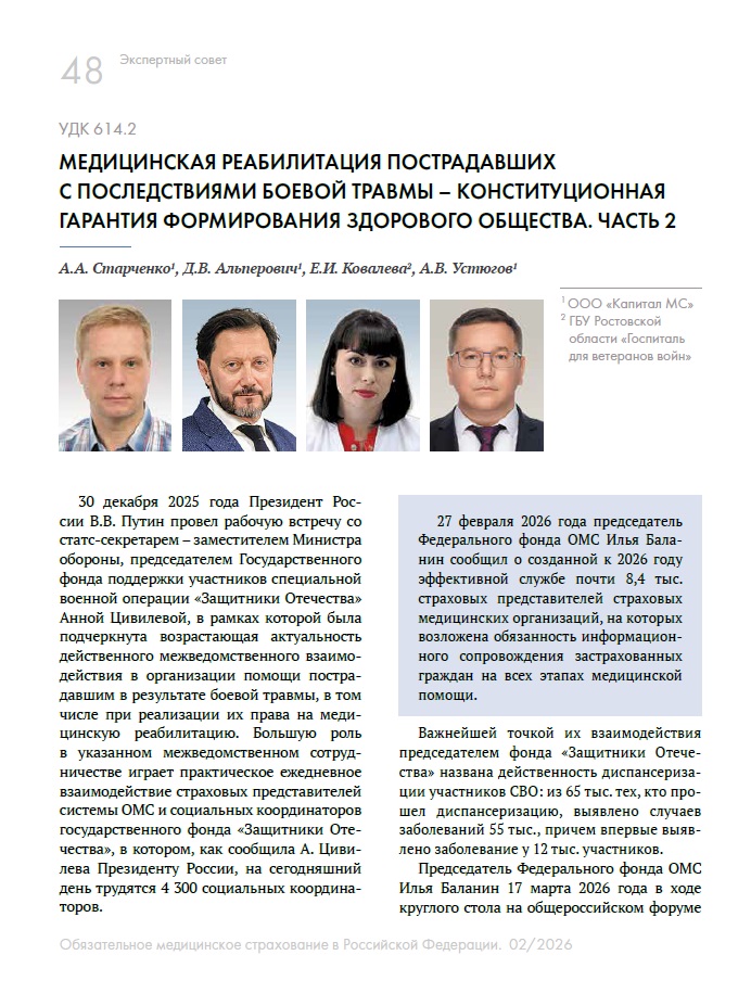 Медицинская реабилитация пострадавших с последствиями боевой травмы – конституционная гарантия формирования здорового общества. Часть 2