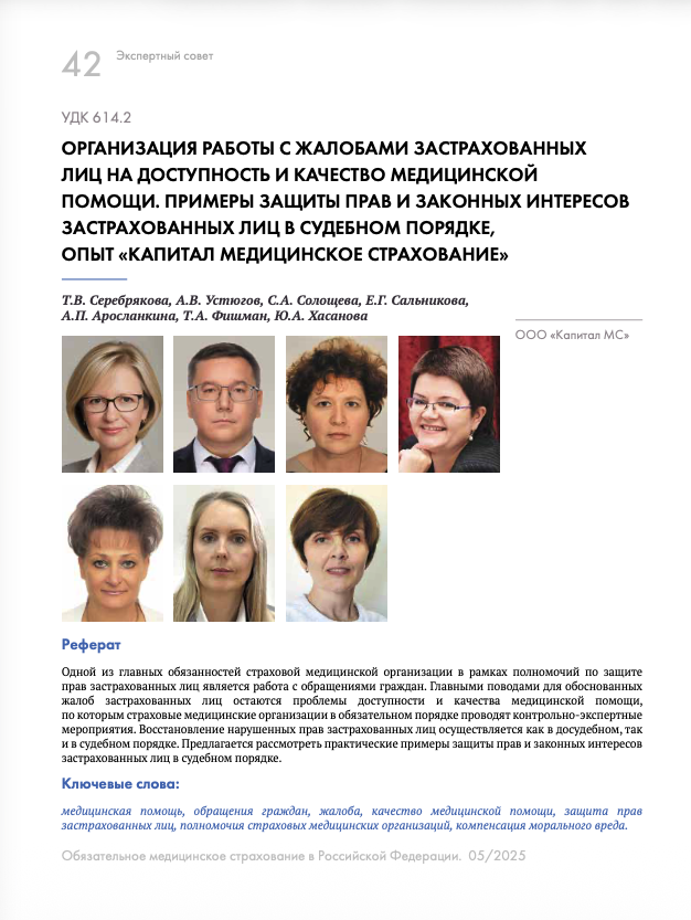Организация работы с жалобами застрахованных лиц на доступность и качество медицинской помощи. Примеры защиты прав и законных интересов застрахованных лиц в судебном порядке, опыт «Капитал Медицинское Страхование»