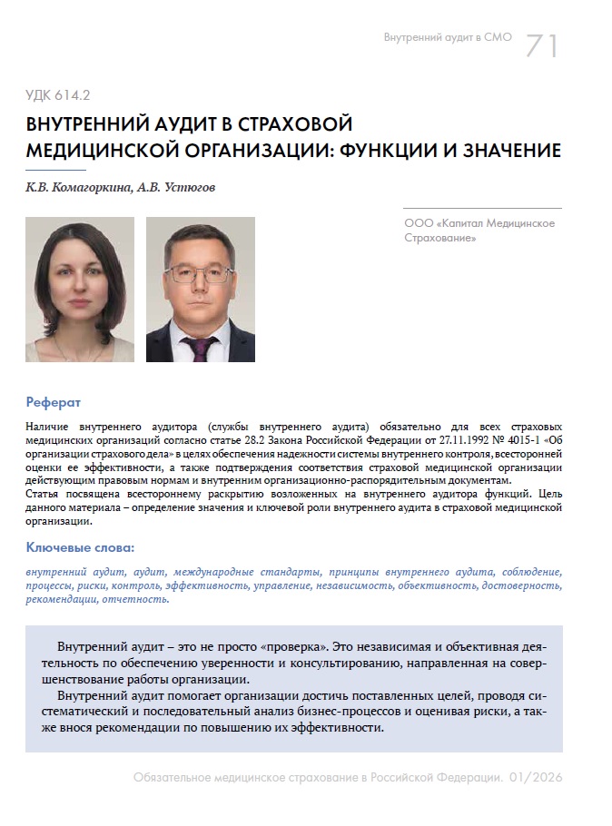 Внутренний аудит в страховой медицинской организации: функции и значение