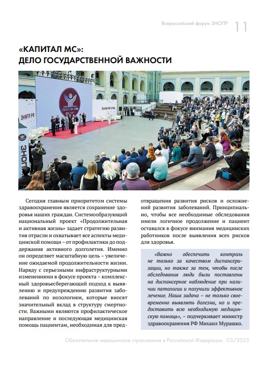 «Капитал МС»: Дело государственной важности. Всероссийский форум ЗНОПР