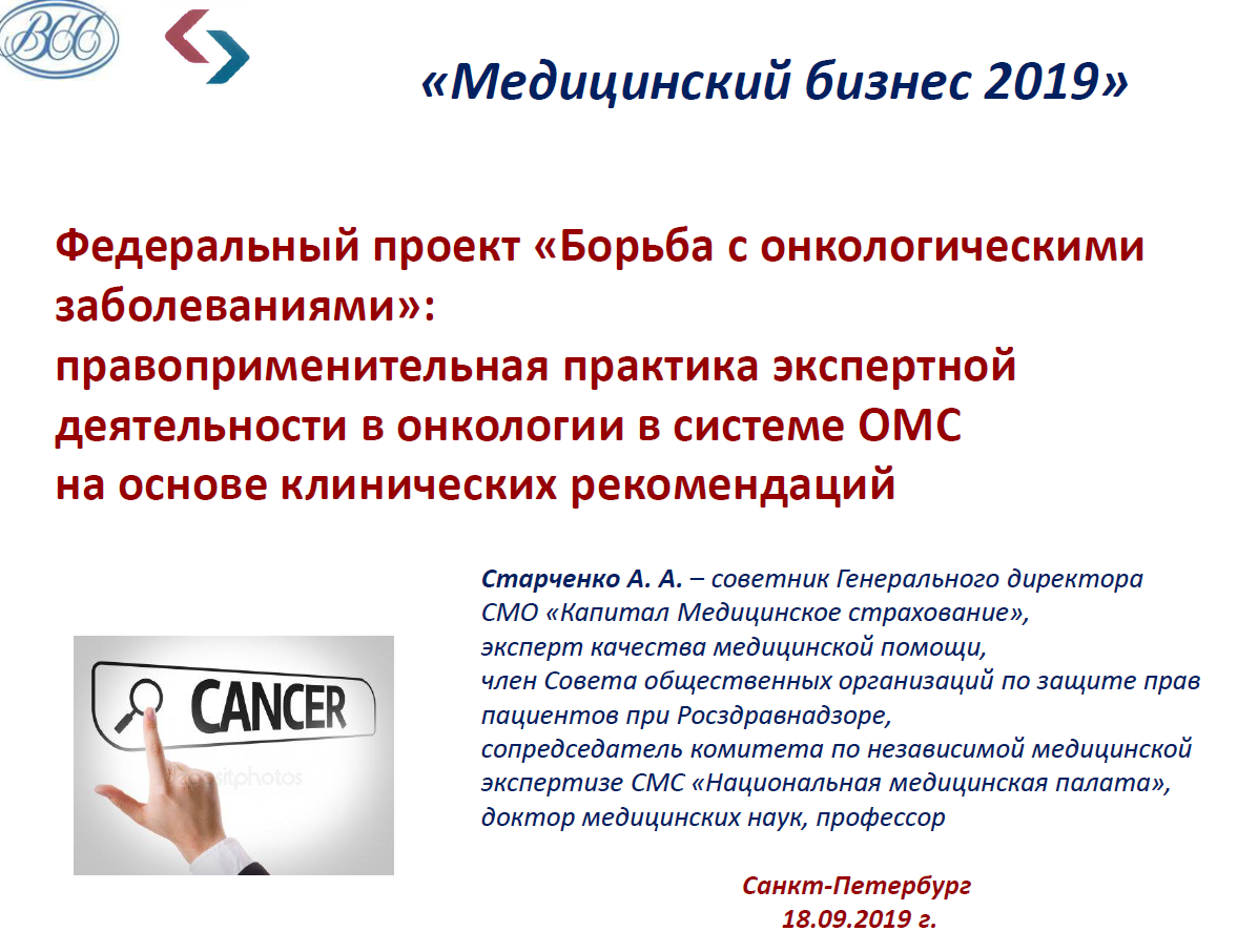 Федеральный проект «Борьба с онкологическими заболеваниями»: правоприменительная практика экспертной деятельности в онкологии в системе ОМС