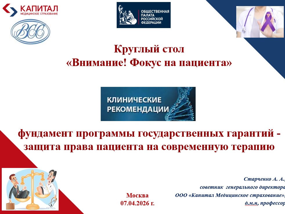 Клинические рекомендации – фундамент программы государственных гарантий – защита права пациента на современную терапию