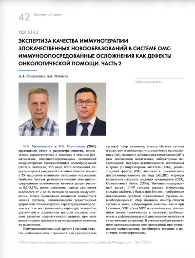 Экспертиза качества иммунотерапии злокачественных новообразований в системе ОМС: иммуноопосредованные осложнения как дефекты онкологической помощи. Часть 2