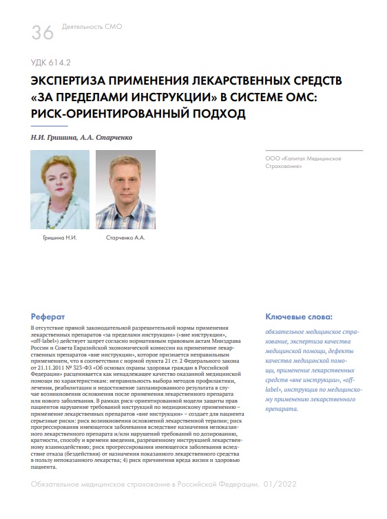 Экспертиза применения лекарственных средств «за пределами инструкции» в системе ОМС: риск-ориентированный подход