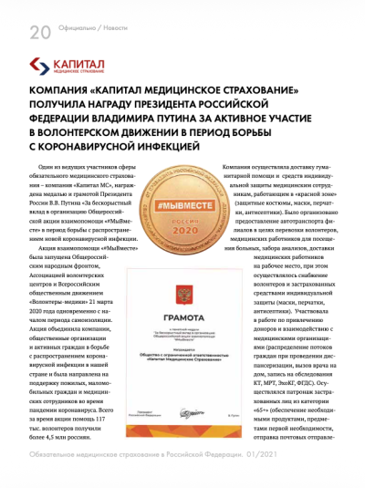Награда Президента Российской Федерации Владимира Путина за активное участие в волонтерском движении в период борьбы с коронавирусной инфекцией