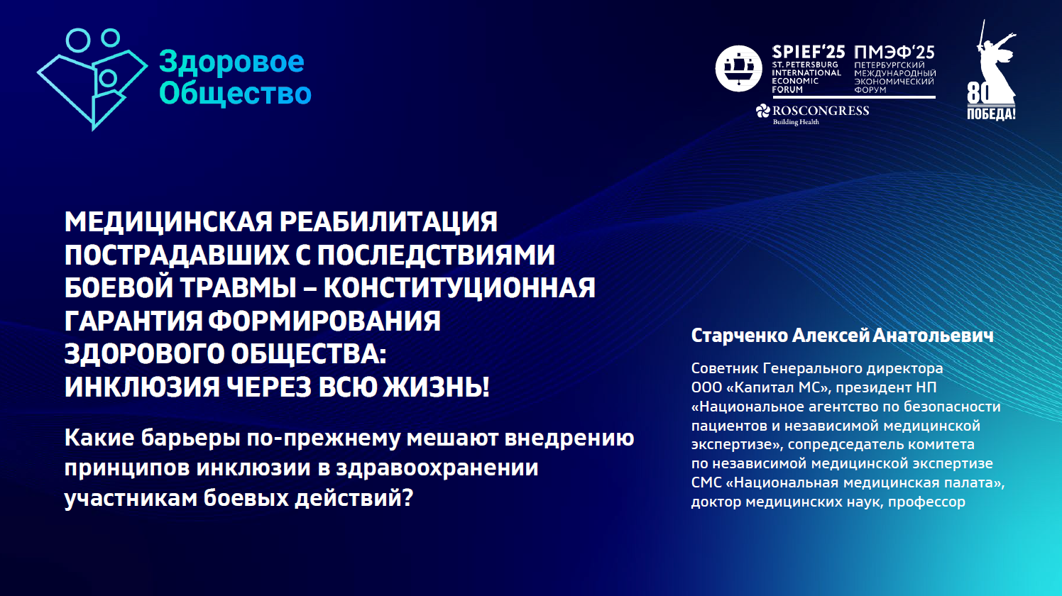 Медреабилитация пострадавших с последствиями боевой травмы – конституционная гарантия формирования здорового общества: инклюзия через всю жизнь! Какие барьеры по-прежнему мешают внедрению принципов инклюзии в здравоохранении участникам боевых действий