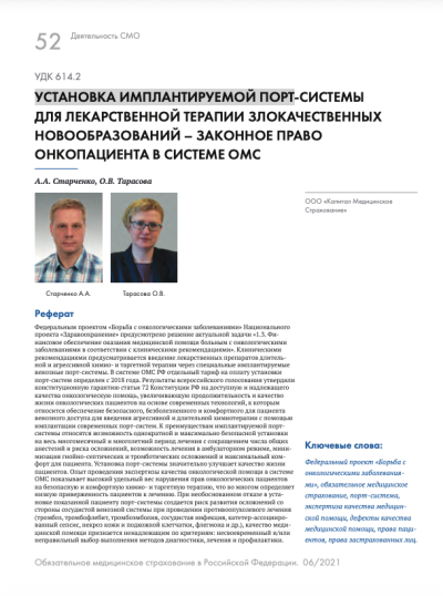 Установка имплантируемой порт-системы для лекарственной терапии злокачественных новообразований - законное право онкопациента в системе ОМС
