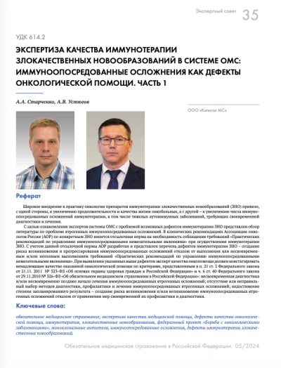 Экспертиза качества иммунотерапии злокачественных новообразований в системе ОМС: иммуноопосредованные осложнения как дефекты онкологической помощи. Часть 1