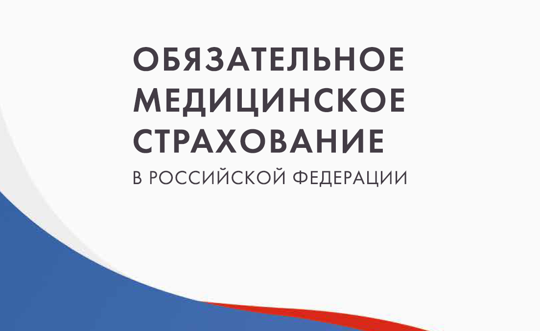 Методические материалы Журнала «Обязательное медицинское страхование в РФ» в экспертной деятельности