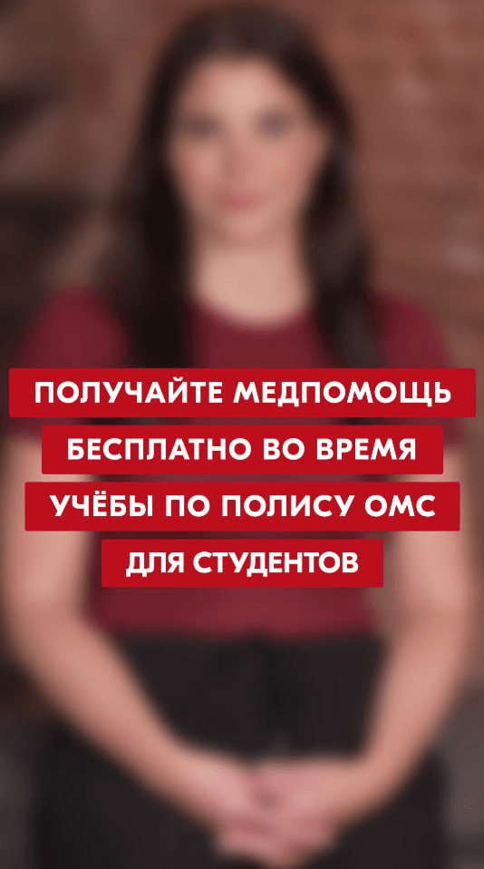 Полис ОМС для студентов