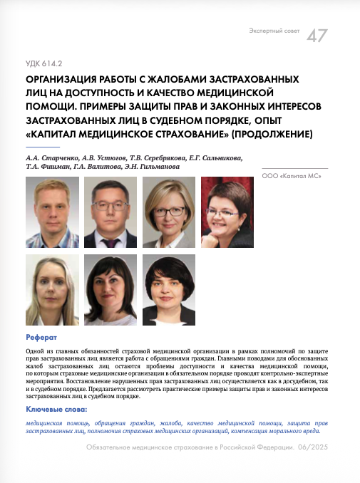 Организация работы с жалобами застрахованных лиц на доступность и качество медицинской помощи. Примеры защиты прав и законных интересов застрахованных лиц в судебном порядке, опыт «Капитал Медицинское Страхование» (продолжение)