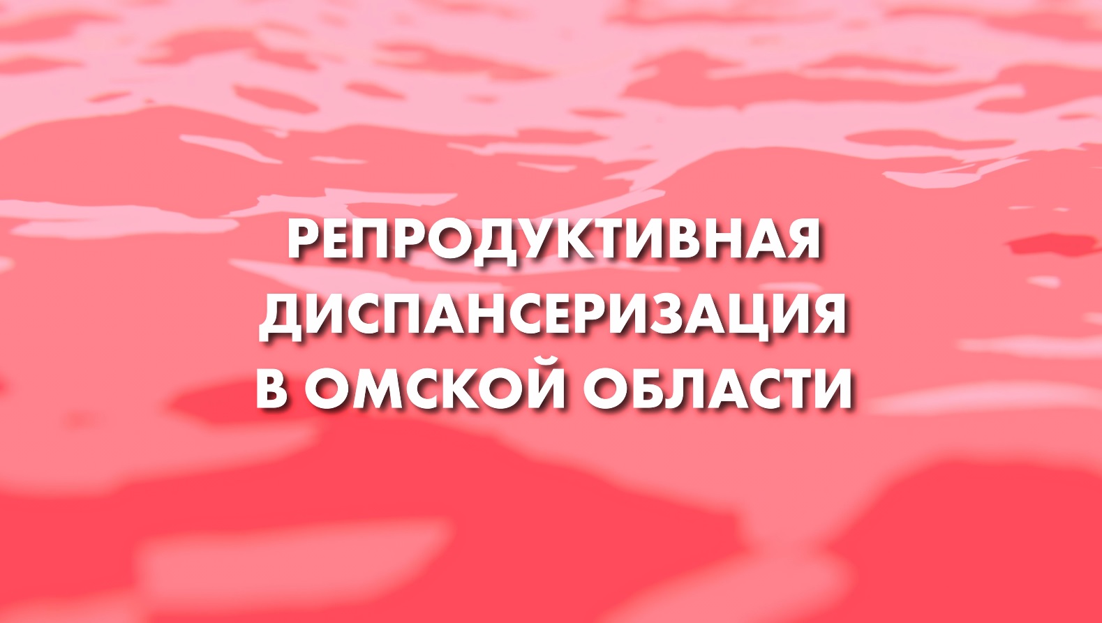 Репродуктивная диспансеризация в Омской Области
