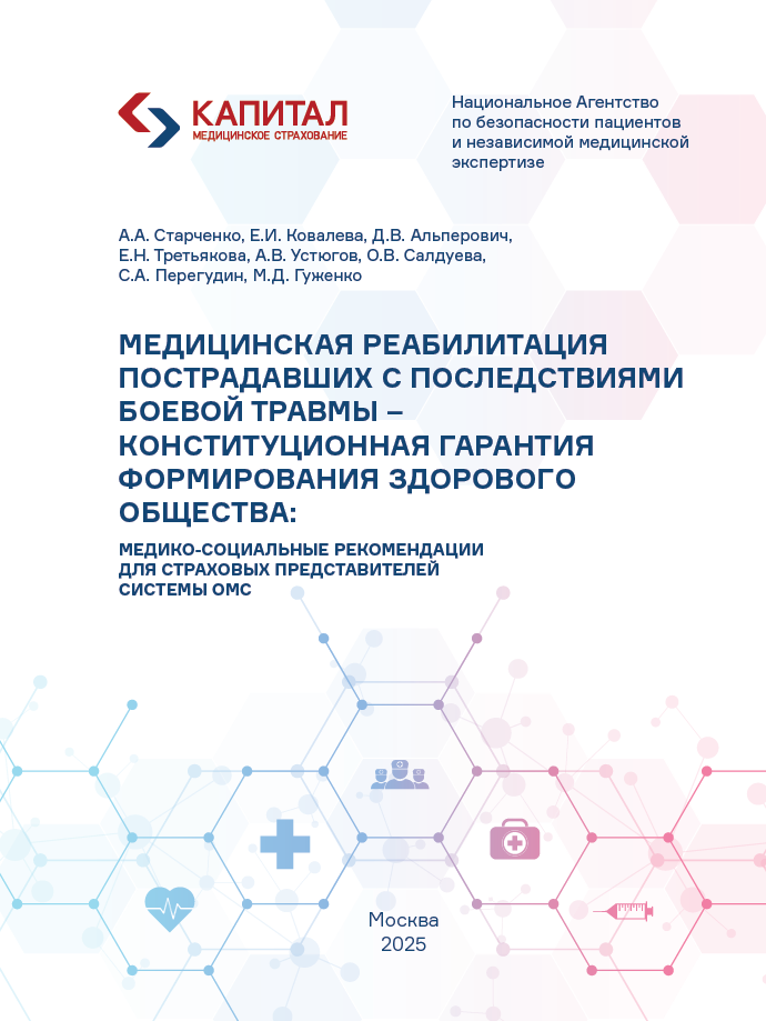 Медицинская реабилитация пострадавших с последствиями боевой травмы – конституционная гарантия формирования здорового общества: Медико-социальные рекомендации для страховых представителей системы ОМС