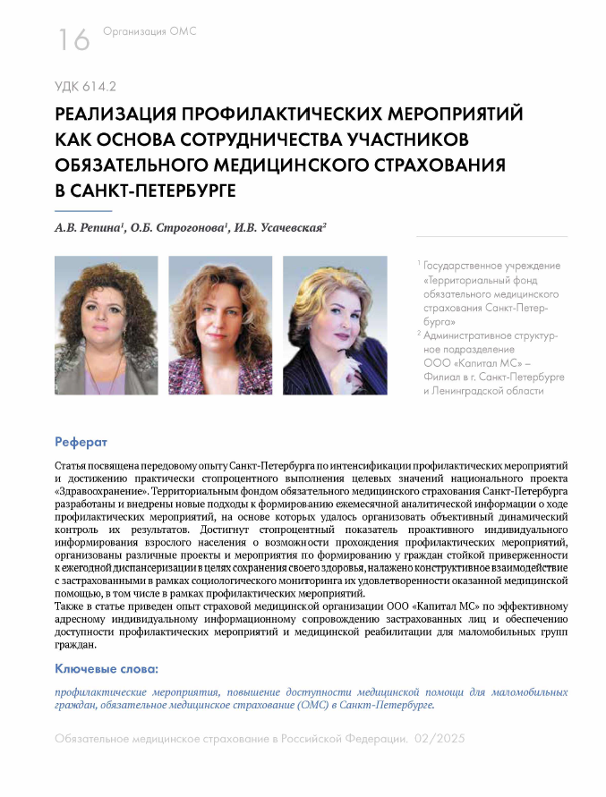 Реализация профилактических мероприятий как основа сотрудничества участников обязательного медицинского страхования в Санкт-Петербурге