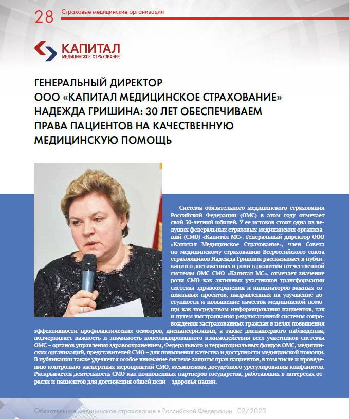 Генеральный директор ООО «Капитал МС» Надежда Гришина: 30 лет обеспечиваем права пациентов на качественную медицинскую помощь