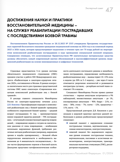 Достижения науки и практики восстановительной медицины