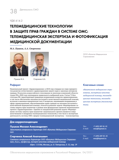 Телемедицинские технологии в защите прав граждан в системе ОМС: телемедицинская экспертиза и фотофиксация медицинской документации