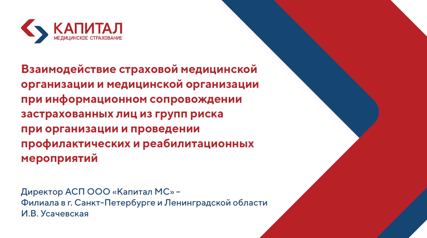 Взаимодействие страховой медицинской организации и медицинской организации при информационном сопровождении застрахованных лиц из групп риска при организации и проведении профилактических и реабилитационных мероприятий