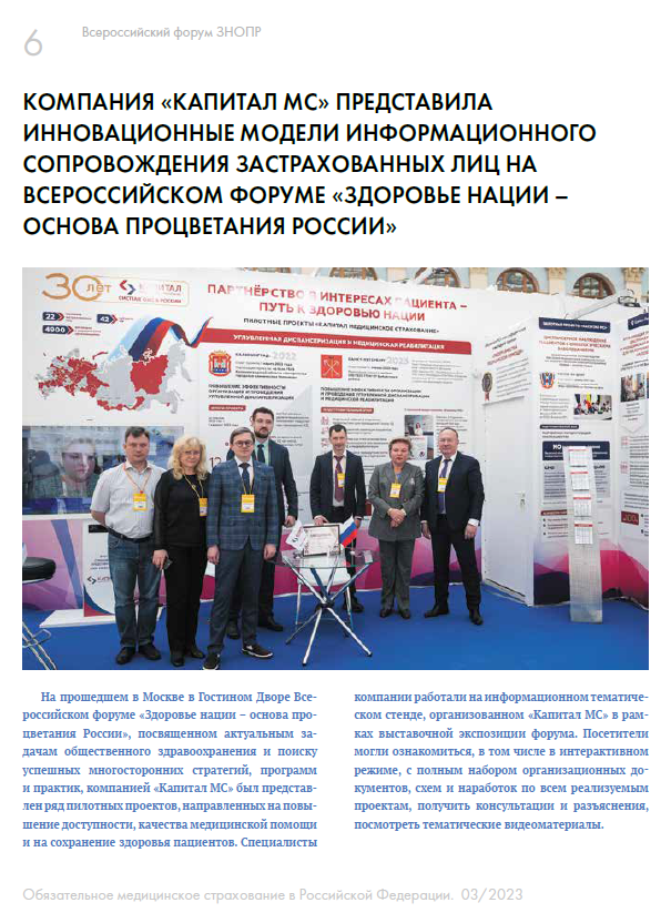 Компания «Капитал МС» представила инновационные модели информационного сопровождения застрахованных лиц на Всероссийском форуме «Здоровье нации – основа процветания России»