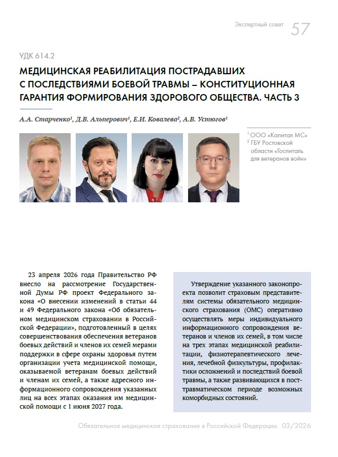 Медицинская реабилитация пострадавших с последствиями боевой травмы – конституционная гарантия формирования здорового общества. Часть 3